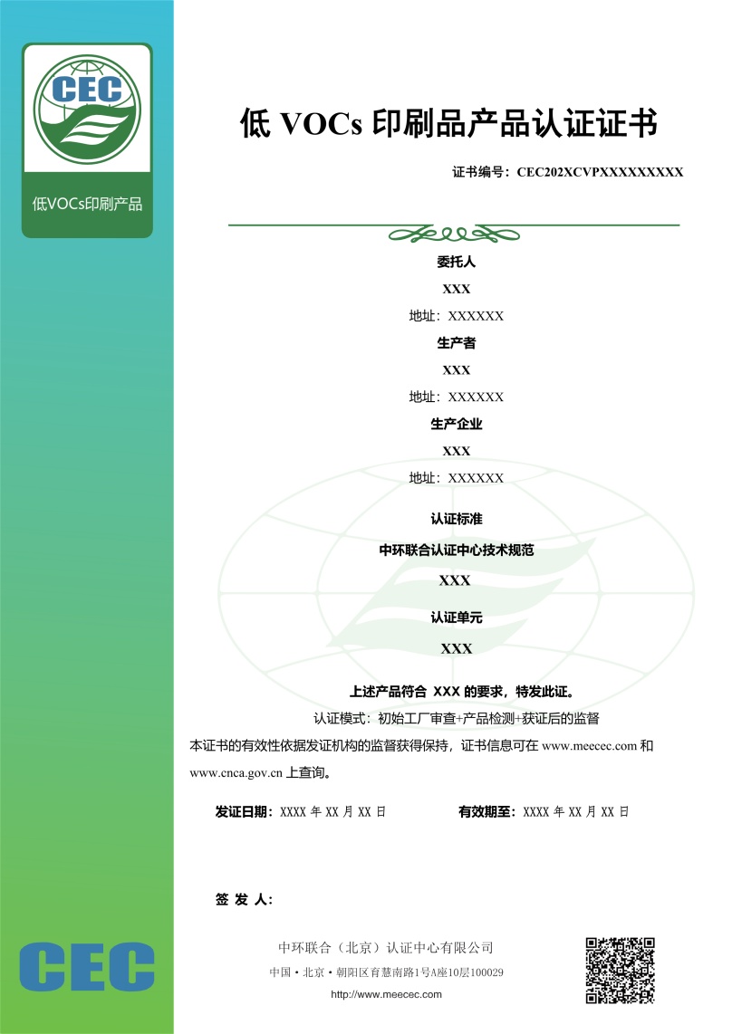 低VOC印刷產(chǎn)品認證證書樣本
