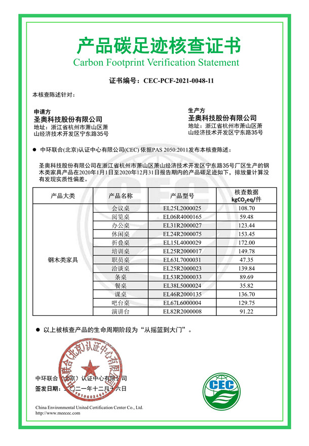 圣奧科技股份有限公司產品碳足跡核查證書-CEC-PCF-2021-0048-11-鋼木類家具