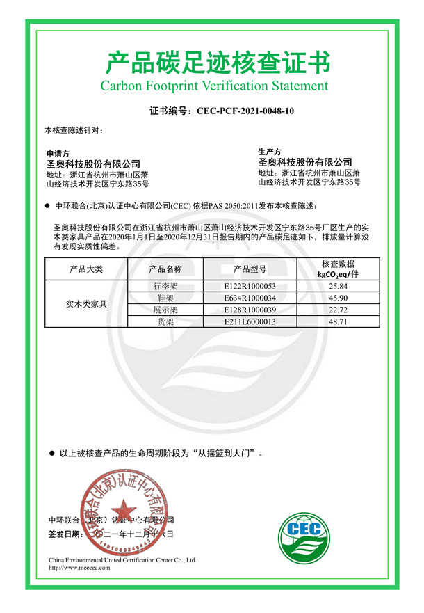 圣奧科技股份有限公司產品碳足跡核查證書-CEC-PCF-2021-0048-10-實木類家具