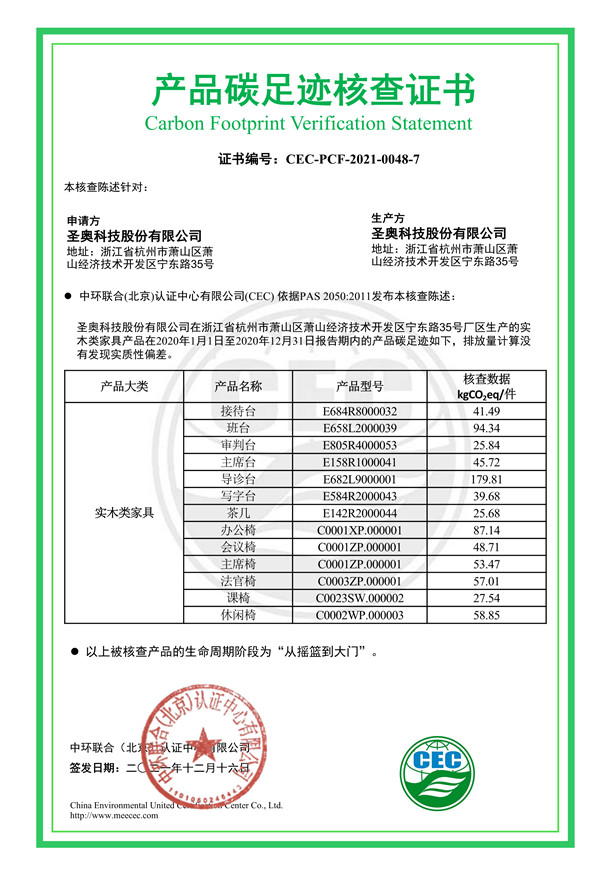 圣奧科技股份有限公司產品碳足跡核查證書-CEC-PCF-2021-0048-7-實木類家具