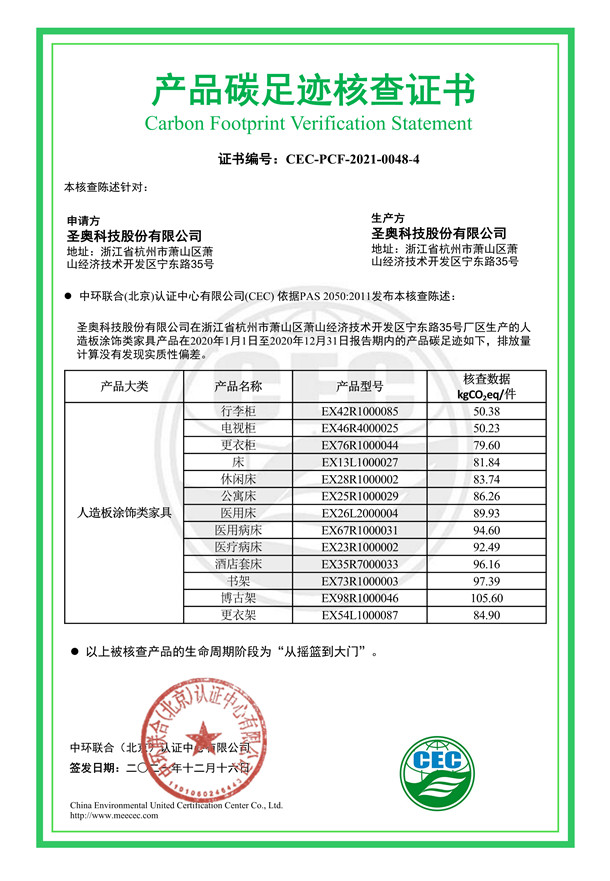 圣奧科技股份有限公司產品碳足跡核查證書-CEC-PCF-2021-0048-4-人造板涂飾類家具