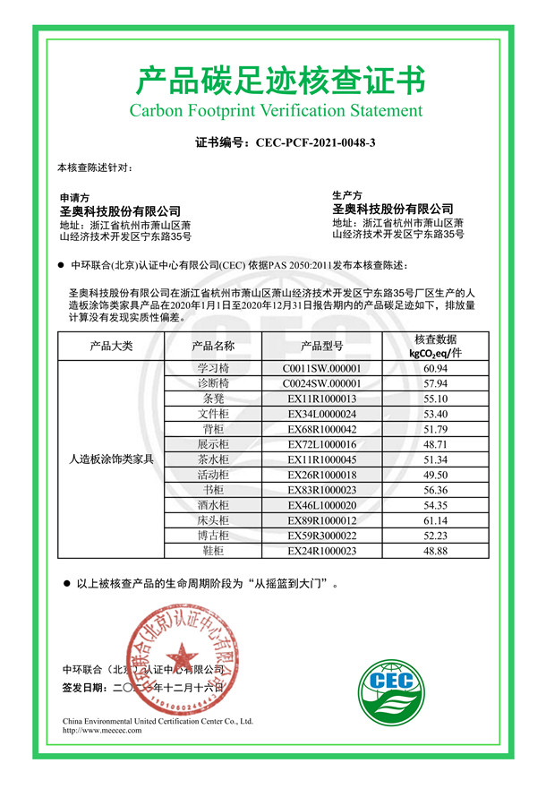 圣奧科技股份有限公司產(chǎn)品碳足跡核查證書(shū)-CEC-PCF-2021-0048-3-人造板涂飾類家具