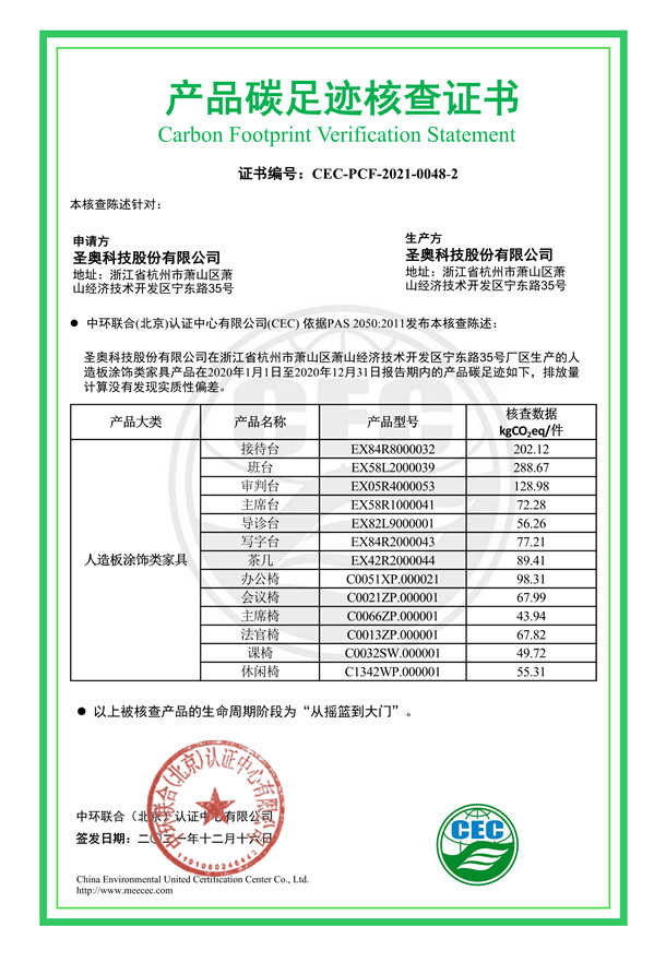 圣奧科技股份有限公司產品碳足跡核查證書-CEC-PCF-2021-0048-2-人造板涂飾類家具