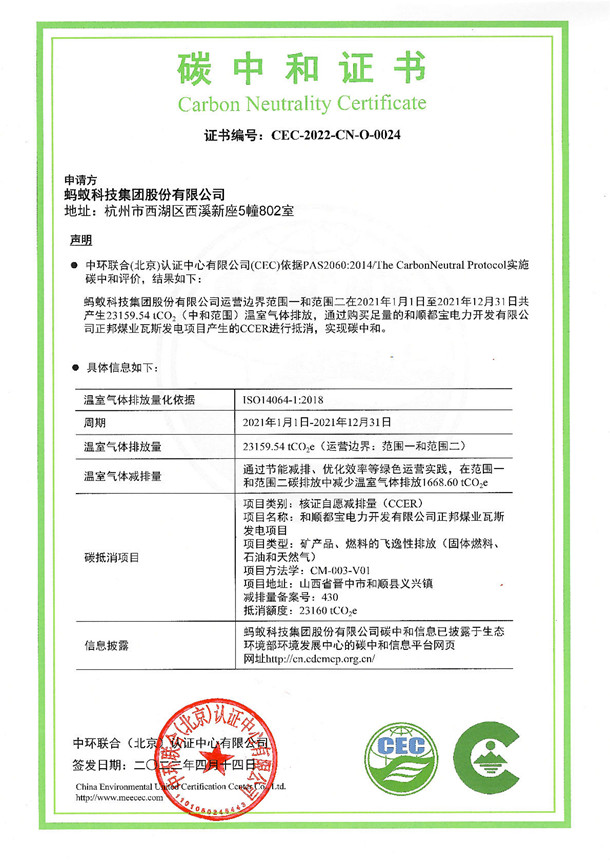 螞蟻科技集團股份有限公司碳中和證書-CEC-2022-CN-O-0024