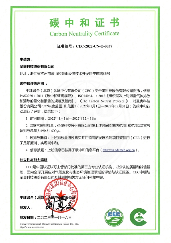 圣奧科技股份有限公司-CEC-2022-CN-O-0037