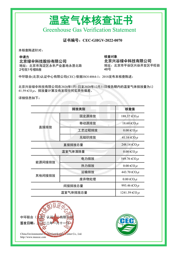 北京興谷綠傘科技有限公司-CEC-GHGV-2022-0070-溫室氣體核查證書
