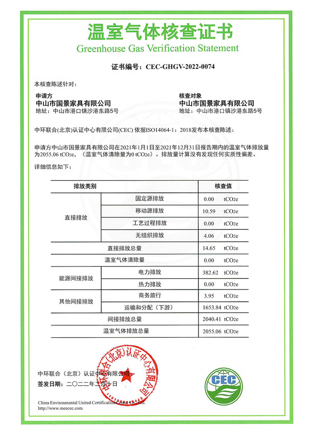 中山市國(guó)景家具有限公司-CEC-GHGV-2022-0074-溫室氣體核查證書
