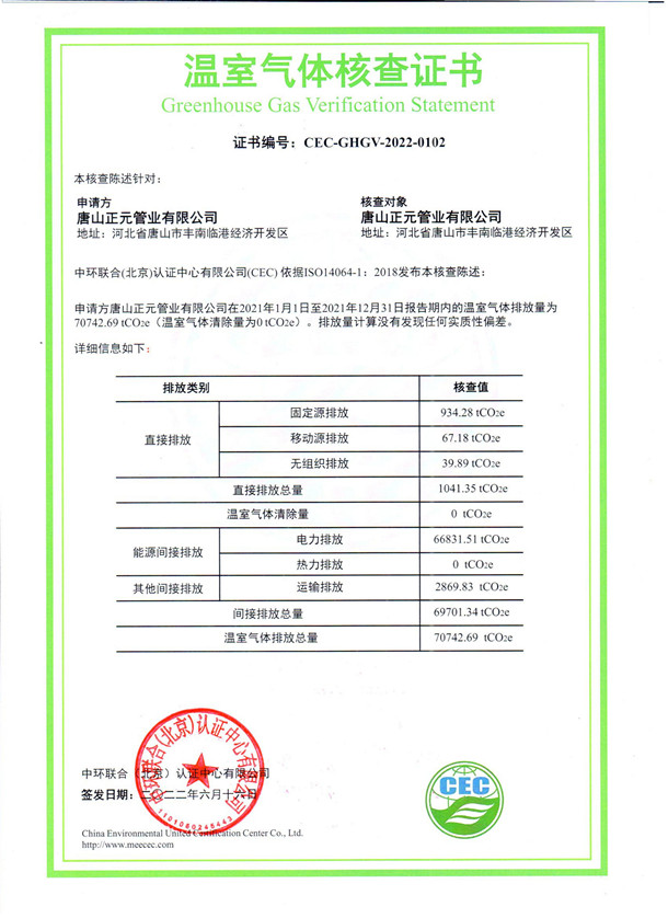 唐山正元管業有限公司-CEC-GHGV-2022-0102-溫室氣體核查證書