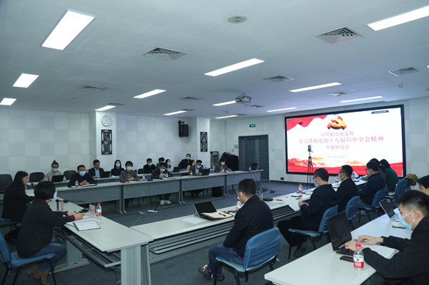 中環(huán)聯(lián)合黨支部召開學(xué)習(xí)貫徹黨的十九屆六中全會(huì)精神專題研討會(huì)