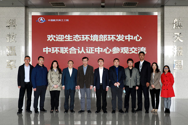 中環(huán)聯(lián)合赴中國(guó)航天科工三院開展交流活動(dòng)