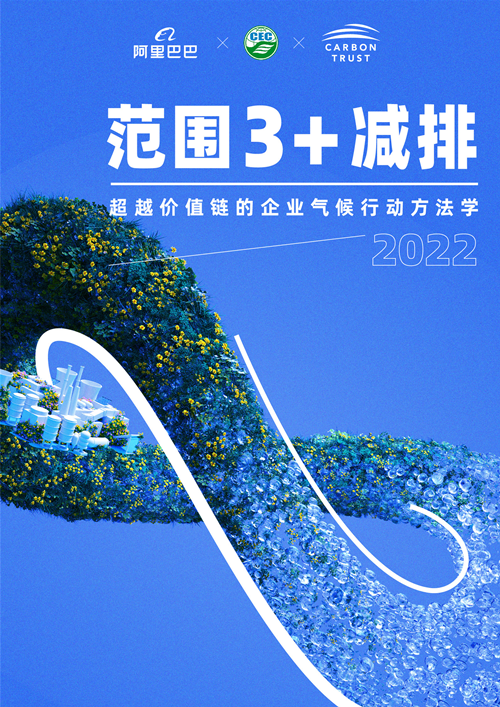 《范圍3+減排:超越價值鏈的企業氣候行動方法學》正式發布