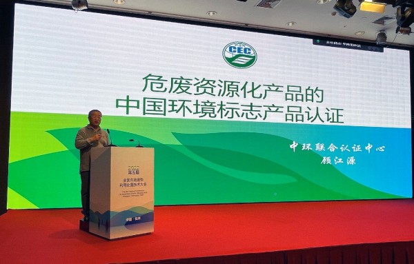 中環(huán)聯(lián)合受邀參加全國危險廢物利用處置技術(shù)大會