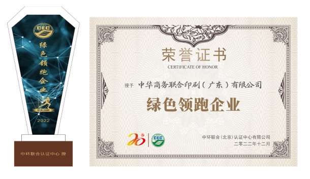 綠色智造，綠色榮譽(yù)——中華商務(wù)廣東公司榮獲“綠色領(lǐng)跑企業(yè)”殊榮