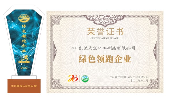 打造全生命周期的綠色環保產品企業——東莞大寶榮獲“綠色領跑企業”榮譽稱號
