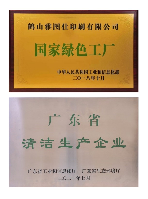 認(rèn)知環(huán)保責(zé)任，營(yíng)造美好未來(lái)——鶴山雅圖仕印刷有限公司榮獲“綠色領(lǐng)跑企業(yè)“殊榮