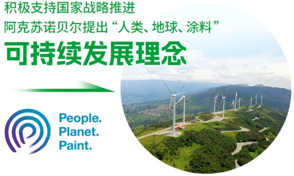 優秀!阿克蘇諾貝爾喜獲“綠色領跑企業”稱號