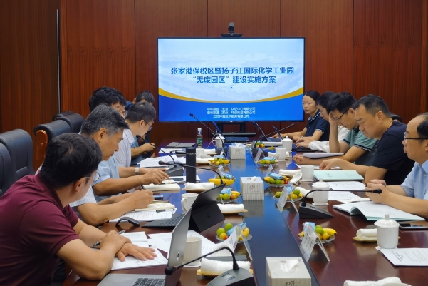 中環聯合牽頭的《張家港保稅區暨揚子江國際化學工業園 “無廢園區”建設實施方案》順利通過專家評審