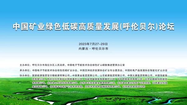 中環(huán)聯(lián)合應邀參加《中國礦業(yè)綠色低碳高質(zhì)量發(fā)展(呼倫貝爾)論壇》并作主題發(fā)言