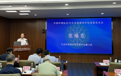 環(huán)境發(fā)展中心受邀參加《中國(guó)環(huán)境標(biāo)志30年發(fā)展績(jī)效評(píng)估報(bào)告》成果發(fā)布會(huì)