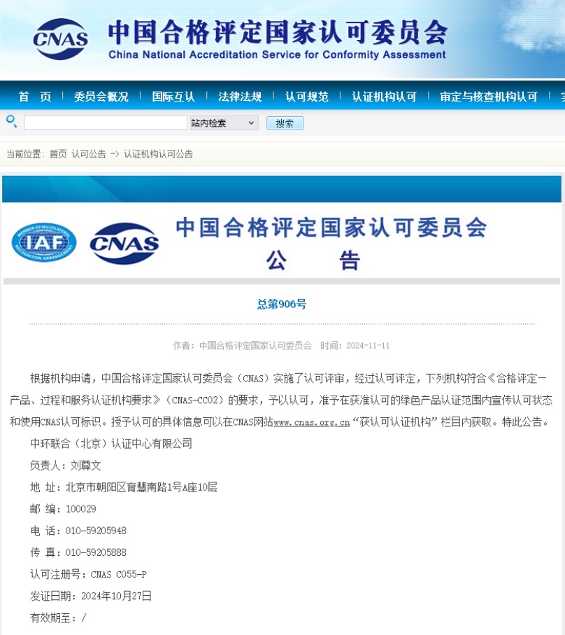 中環(huán)聯(lián)合榮獲綠色產(chǎn)品認證CNAS認可