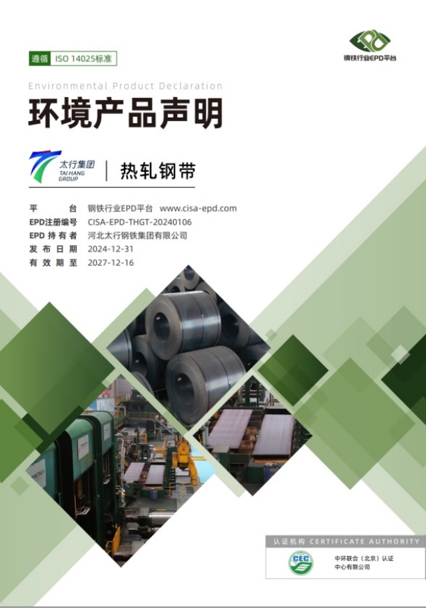 中環(huán)聯(lián)合驗(yàn)證的首個(gè)長(zhǎng)流程鋼鐵產(chǎn)品EPD報(bào)告順利發(fā)布