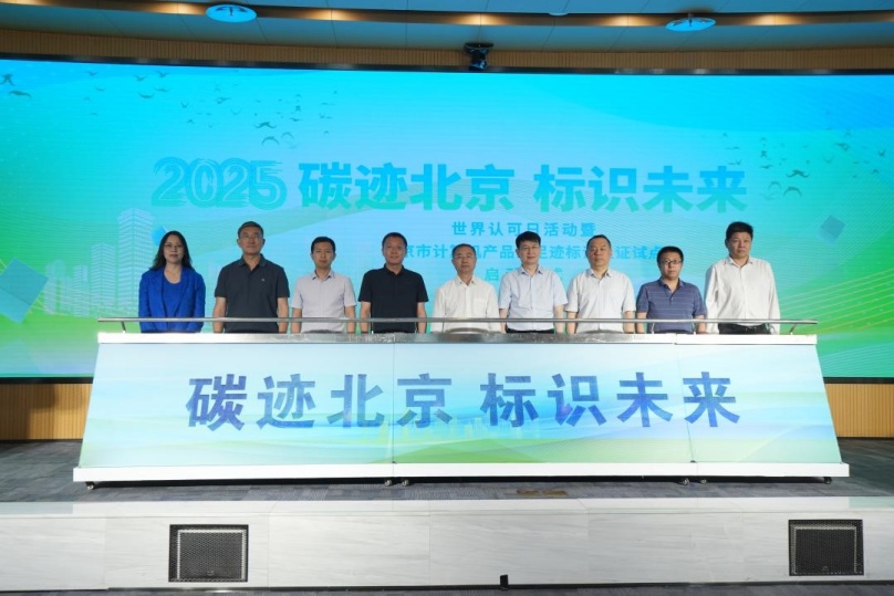 中環(huán)聯(lián)合認(rèn)證中心助力2025年世界認(rèn)可日活動(dòng)暨北京市計(jì)算機(jī)產(chǎn)品碳足跡標(biāo)識(shí)認(rèn)證試點(diǎn)啟動(dòng)儀式