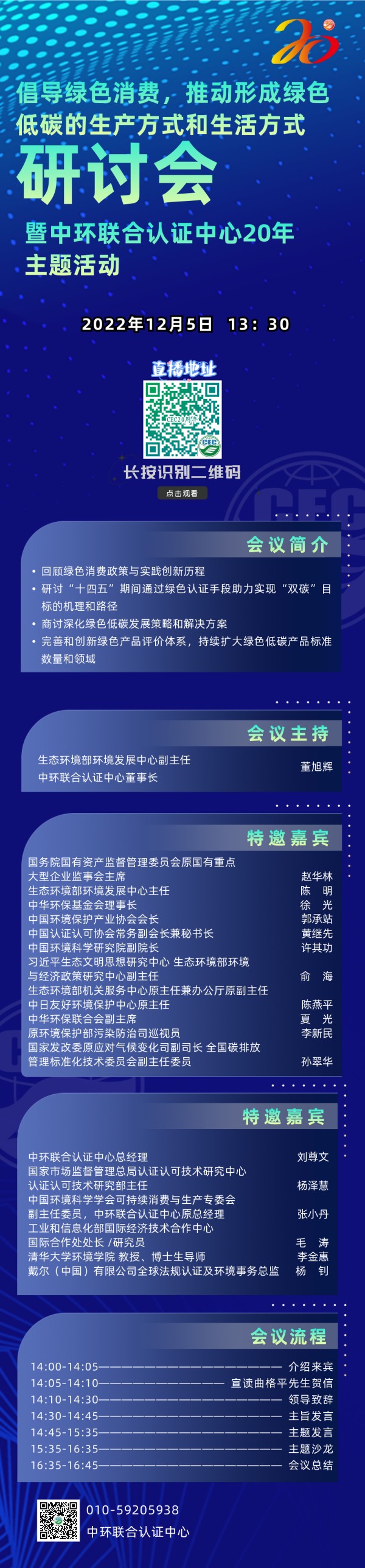 關(guān)于舉辦倡導(dǎo)綠色消費(fèi)，推動(dòng)形成綠色低碳的生產(chǎn)方式和生活方式研討會(huì)暨中環(huán)聯(lián)合認(rèn)證中心20年主題活動(dòng)的通知