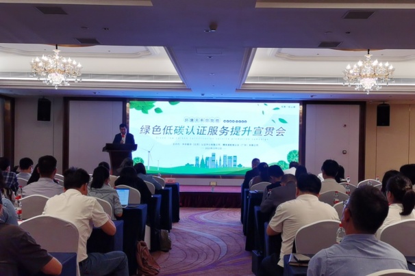 綠色低碳認證服務提升宣貫會在東莞召開