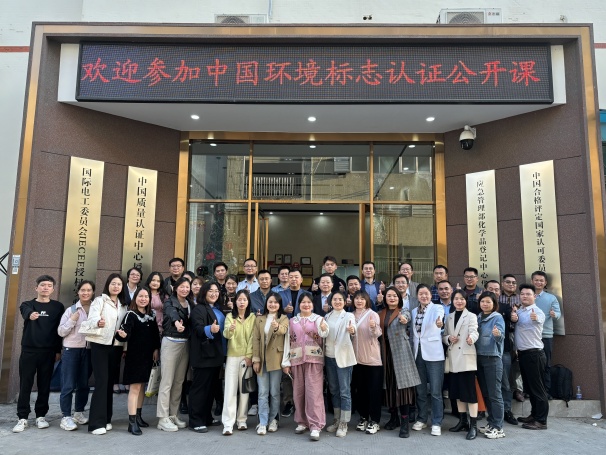 “中國(guó)環(huán)境標(biāo)志認(rèn)證”公開(kāi)課在粵順利舉行