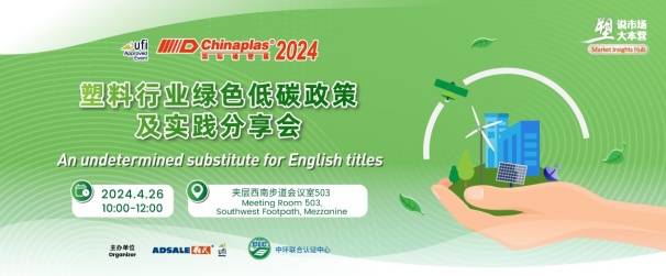 中環聯合在CHINAPLAS 2024 國際橡塑展暨第三十六屆中國國際塑料橡膠工業展覽會 召開“塑料行業綠色低碳政策及實踐分享會”,活動報名入口已開啟!