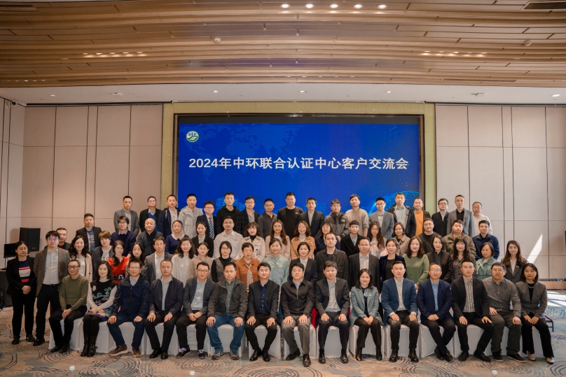 綠色低碳創新與實踐，助推行業高質量發展——2024年中環聯合認證中心客戶交流會順利召開