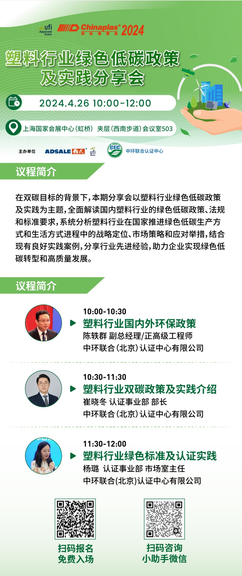 CHINAPLAS 2024 國際橡塑展暨第三十六屆中國國際塑料橡膠工業展覽會開幕在即，中環聯合邀請參加“塑料行業綠色低碳政策及實踐分享會”